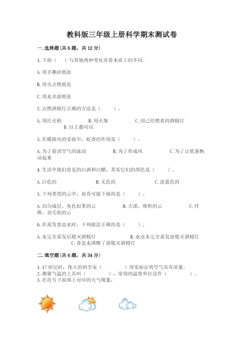 教科版三年级上册科学期末测试卷及答案（有一套）.docx