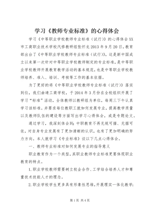 学习《教师专业标准》的心得体会 (2).docx