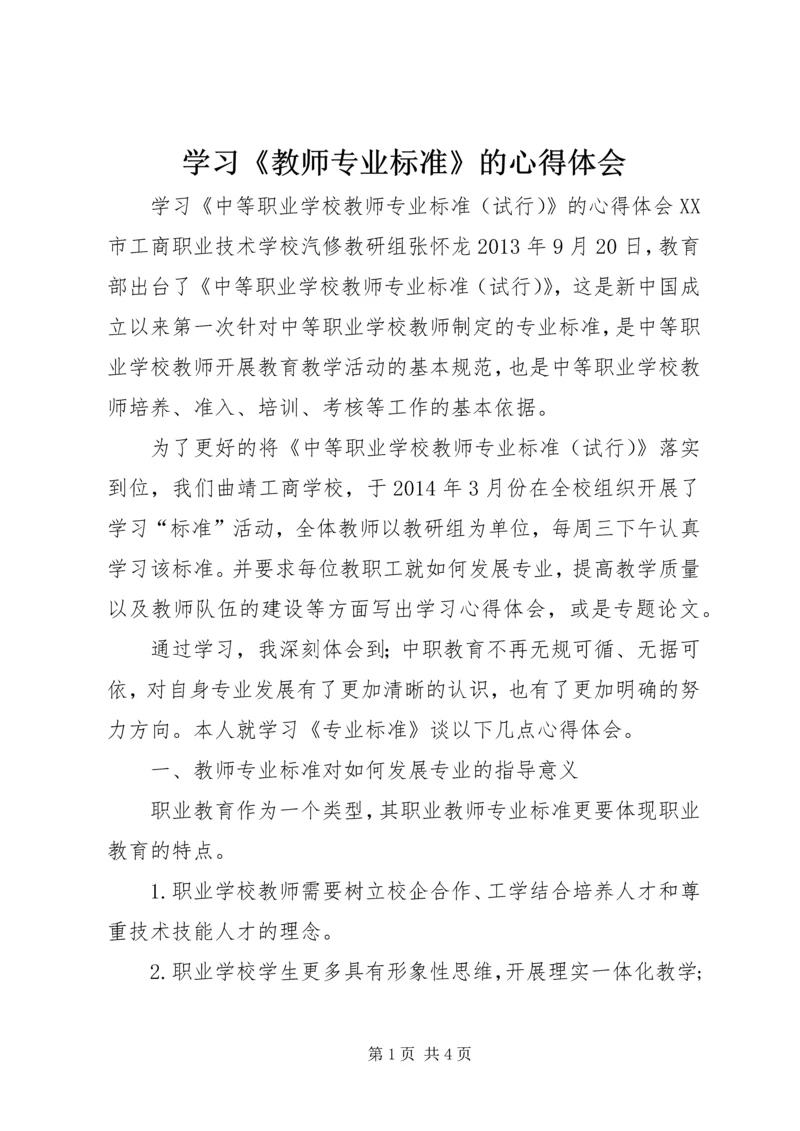 学习《教师专业标准》的心得体会 (2).docx