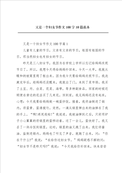 又是一个妇女节作文100字10篇范本