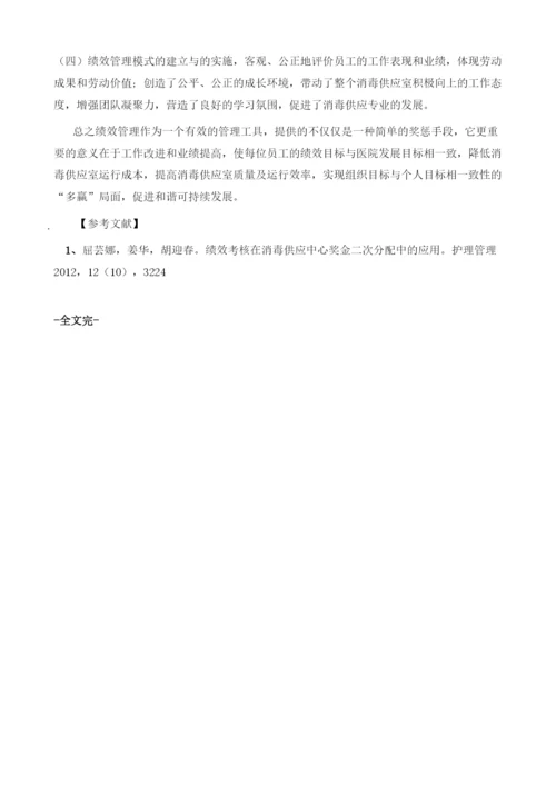 消毒供应室绩效管理模式建立与探讨1.docx