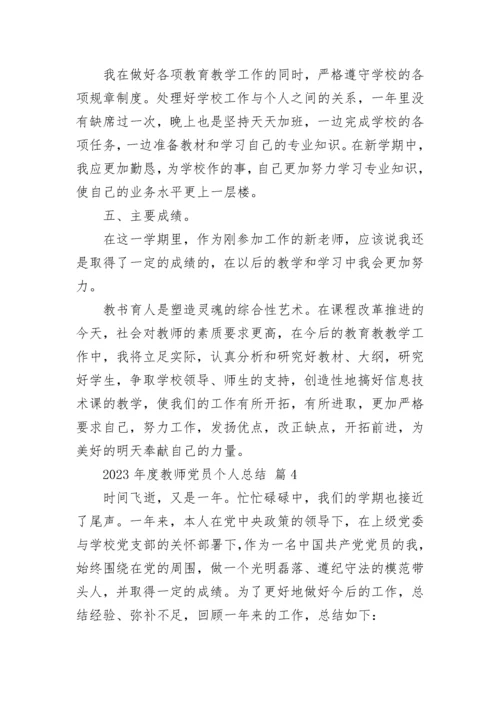 2023年度教师党员个人总结.docx