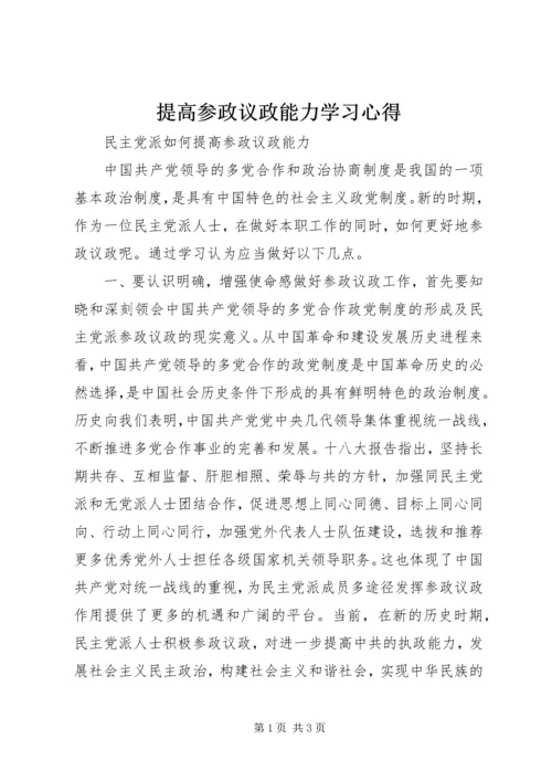 提高参政议政能力学习心得.docx