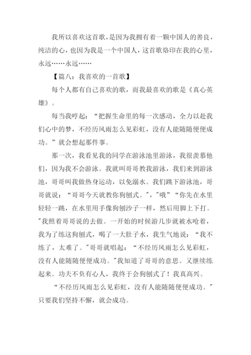 我喜欢的一首歌作文300字.docx