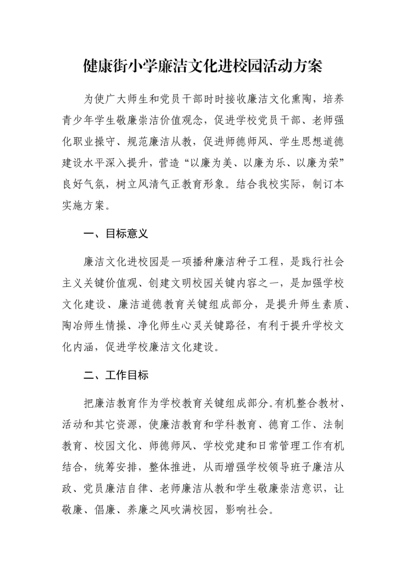 廉洁文化进校园活动专业方案.docx