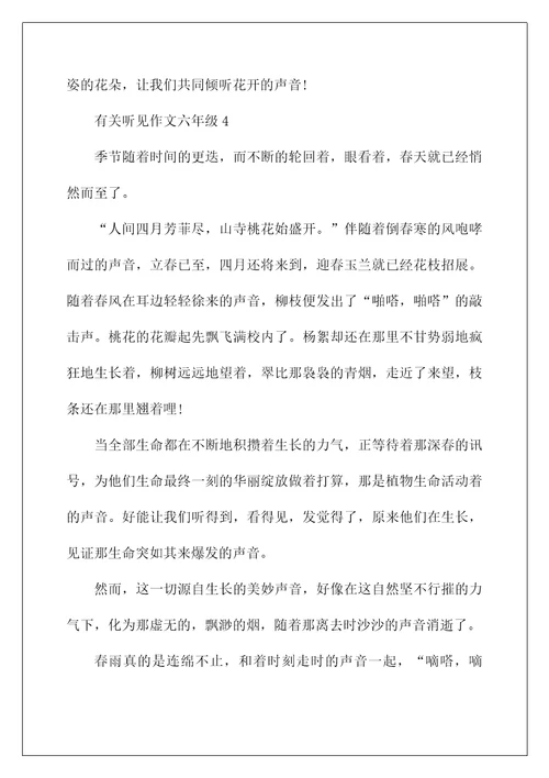 有关听见作文六年级5篇