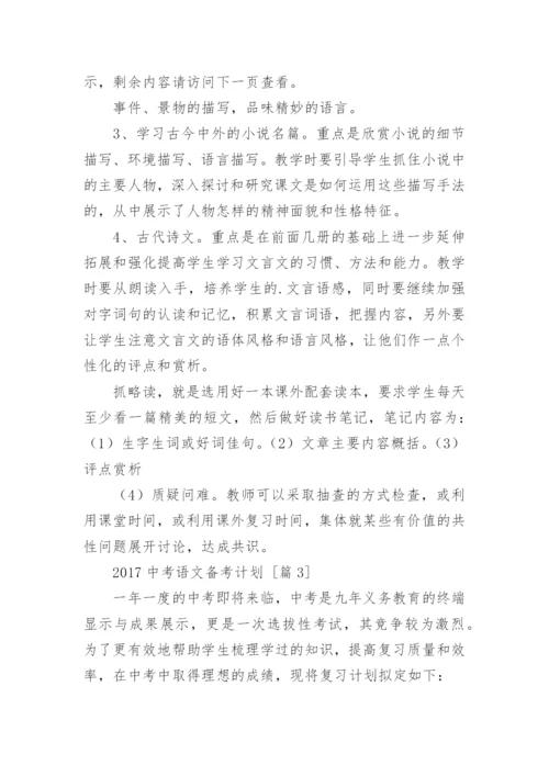 中考语文备考计划.docx