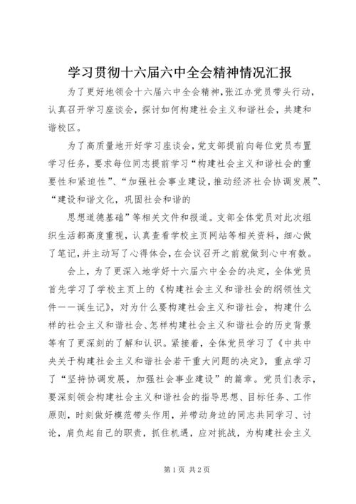 学习贯彻十六届六中全会精神情况汇报 (3).docx