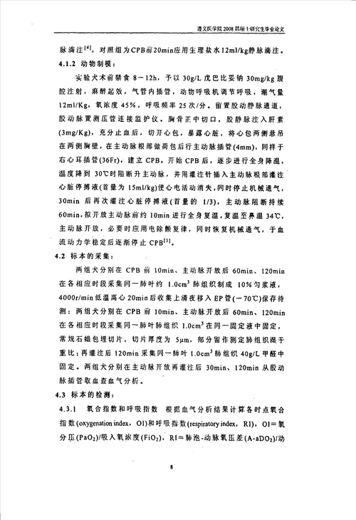 参芪扶正注射液对犬体外循环缺血再灌注肺损伤的保护作用胸心血管外科专业毕业论文