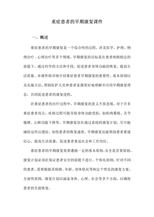 重症患者的早期康复课件.docx