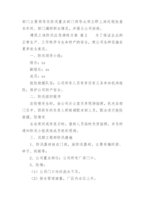 建筑工地防汛应急演练方案.docx