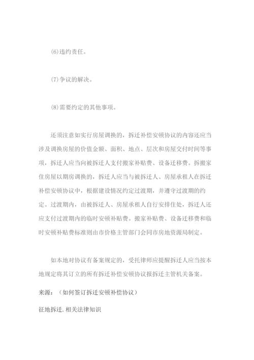 如何签订拆迁安置补偿协议.docx