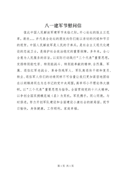 八一建军节慰问信 (11).docx