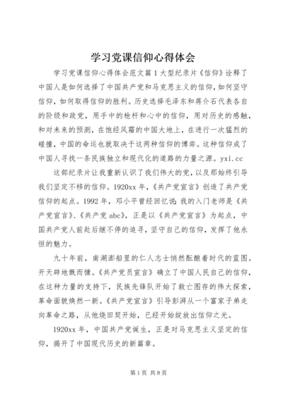 学习党课信仰心得体会.docx