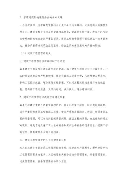 建筑工程管理关键要素分析.docx