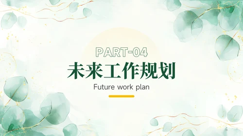 绿色小清新个人述职报告PPT模板