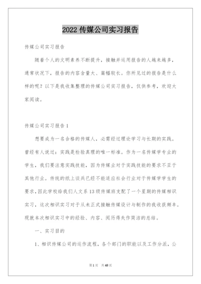 2022传媒公司实习报告_7.docx