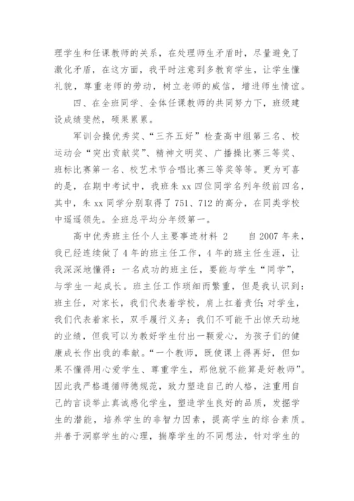 高中优秀班主任个人主要事迹材料.docx