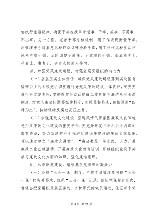 浅谈如何发挥基层党组织在国有留守企业党建工作中的核心作用.docx