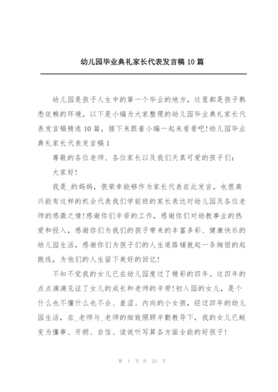 幼儿园毕业典礼家长代表发言稿10篇.docx