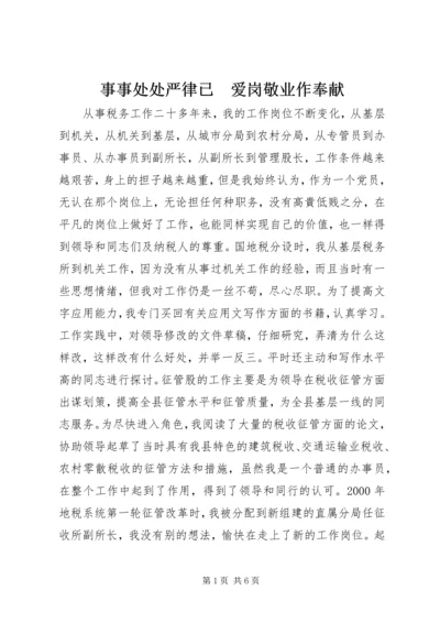 事事处处严律已　爱岗敬业作奉献.docx