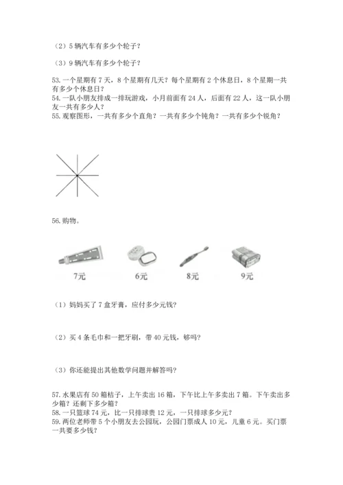 二年级上册数学应用题100道附答案（模拟题）.docx