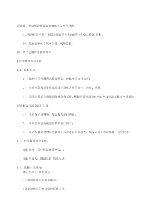 塔吊使用应急救援预案.docx