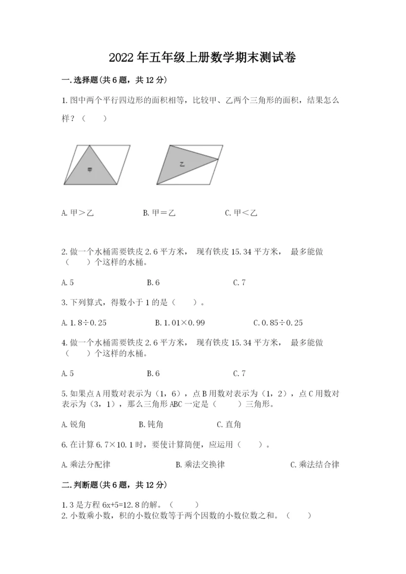 2022年五年级上册数学期末测试卷【中心小学】.docx