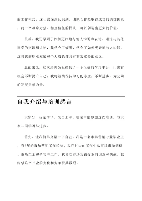 自我介绍培训感言