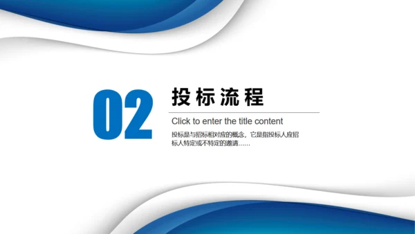 招投标知识培训通用PPT模板