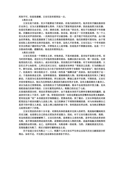 王安石成功与失败
