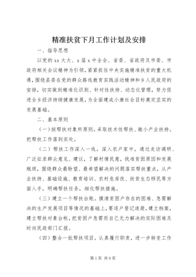 精准扶贫下月工作计划及安排.docx