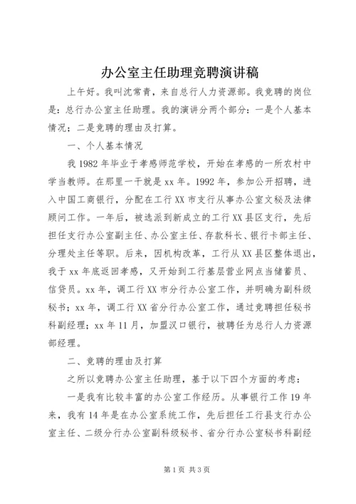 办公室主任助理竞聘演讲稿 (2).docx