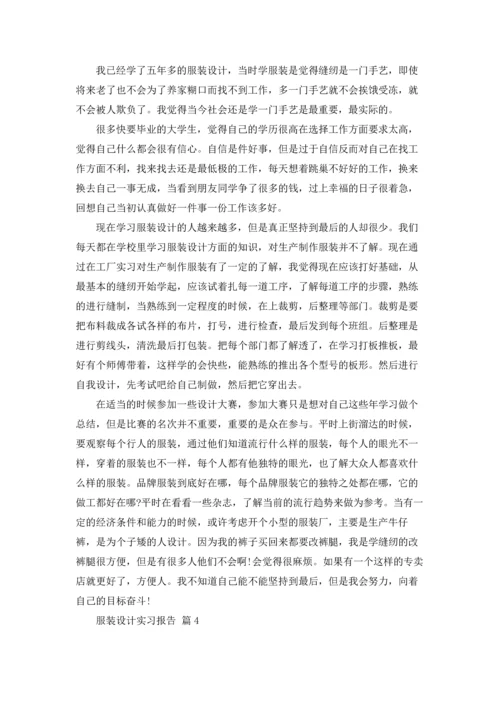 服装设计实习报告合集八篇.docx