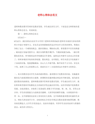 精编老师心得体会范文.docx