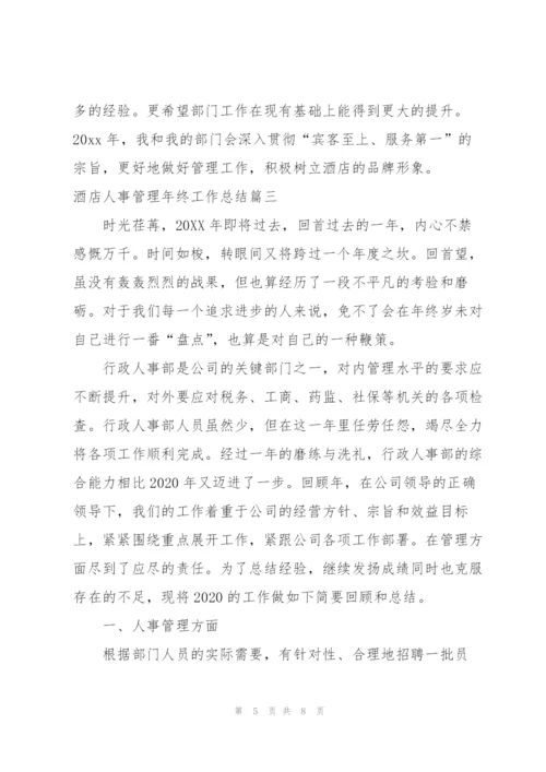 酒店人事管理年终工作总结三篇.docx