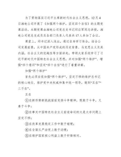 四个意识四个自信两个维护的内容范文八篇.docx