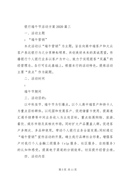 银行端午节活动方案20XX年.docx