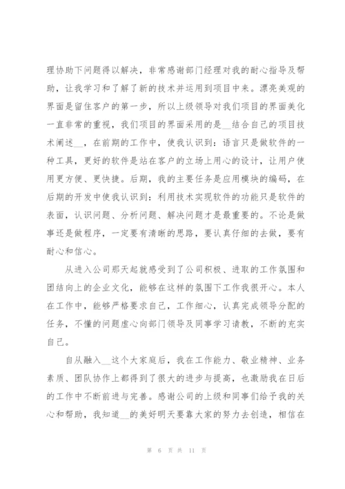 软件开发转正述职报告.docx