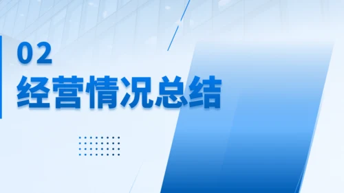 年终经营分析会汇报商务通用PPT模板