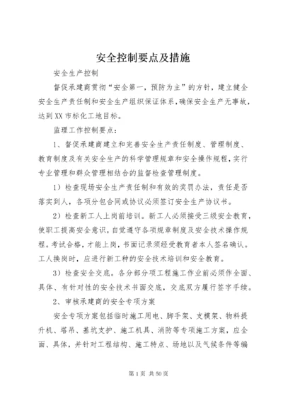 安全控制要点及措施.docx
