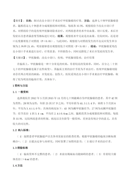 改良小切口手术治疗甲状腺瘤的疗效分析.docx