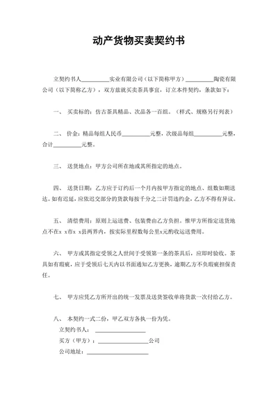 动产货物买卖契约书