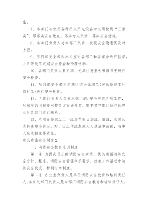 防火防盗安全制度.docx