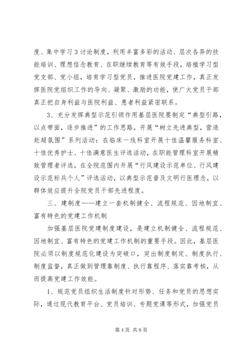 浅谈新形势下如何加强基层医院党建工作.docx