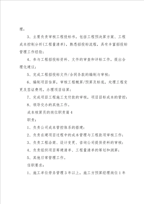 成本核算员的岗位职责7篇