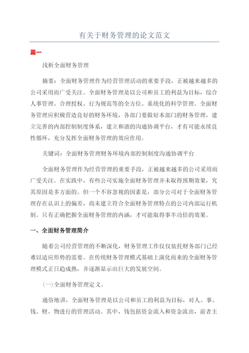 有关于财务管理的论文范文.docx