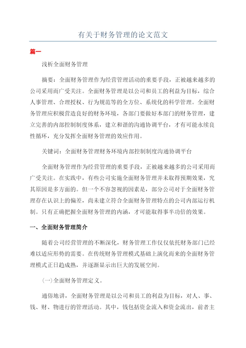 有关于财务管理的论文范文.docx