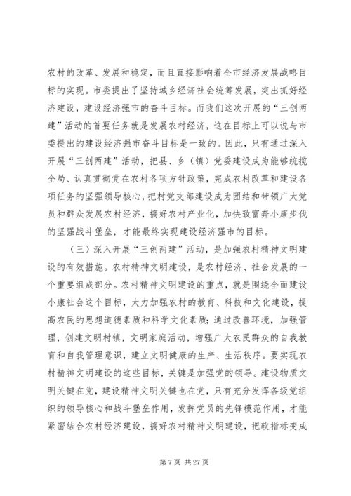 全市农村基层组织“三创两建”活动动员会上的致辞.docx