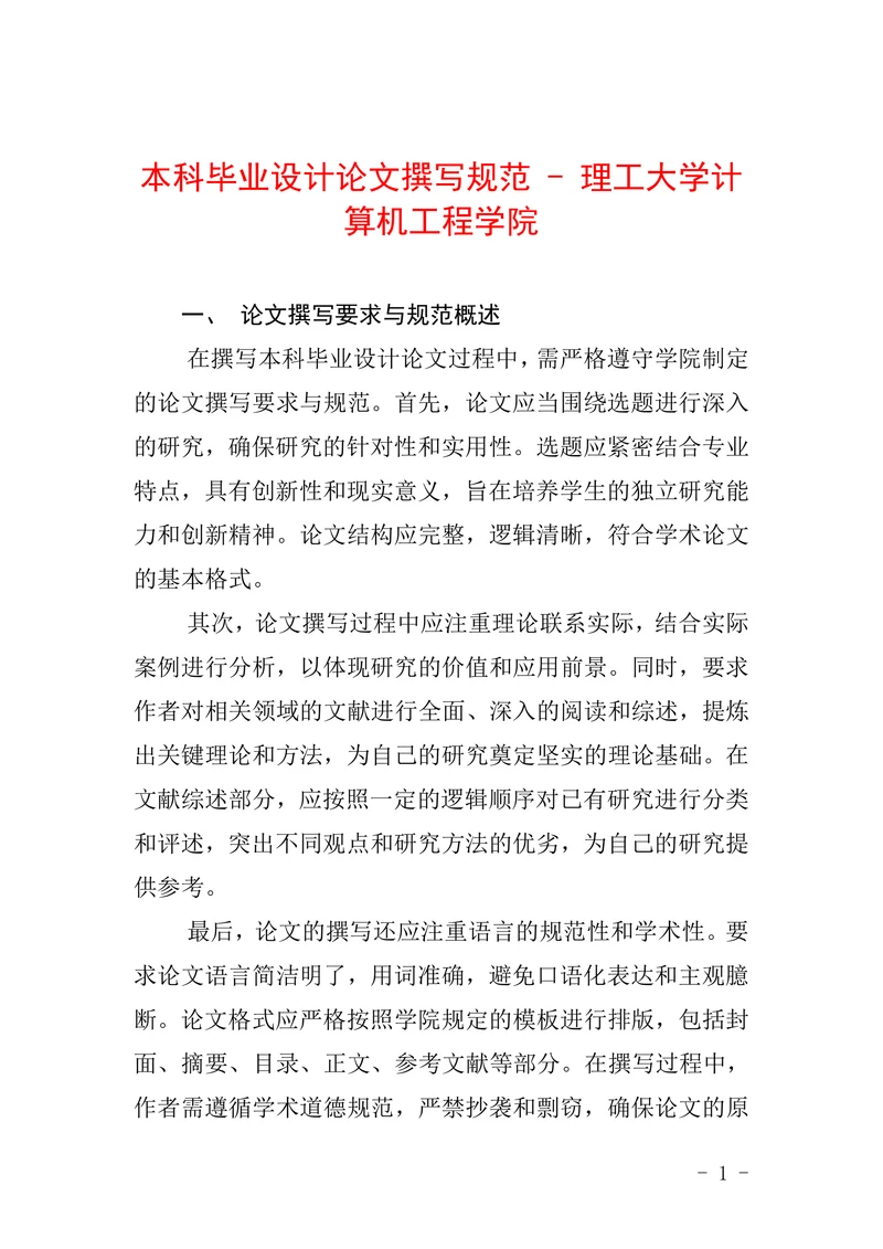 本科毕业设计论文撰写规范